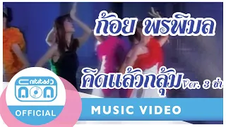 คิดแล้วกลุ้ม (Ver. 3 ช่า) - ก้อย พรพิมล ธรรมสาร