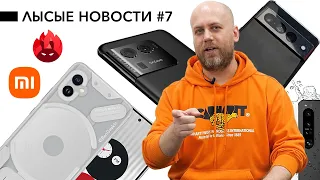 Провал Sony Xperia 1 IV 🔥 Xiaomi забила на 10 устройств 🚀 Отмена OnePlus 10 Ultra / ЛЫСЫЕ НОВОСТИ №7