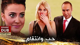 حب وانتقام - فيلم تركي مدبلج للعربية