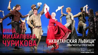 Инна Чурикова, "Аквитанская львица", ЛЕНКОМ