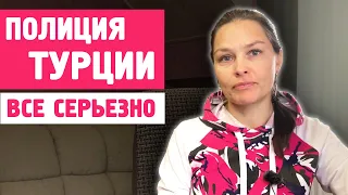 Турецкая ПОЛИЦИЯ. Как мы там оказались и чем все закончилось?