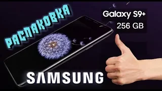 Распаковка Samsung Galaxy S9+ / 256Gb
