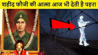 कैसे इस शहीद की आत्मा आज भी करती है देश की रक्षा ? Baba Harbhajan Singh Story Indian Army Real Story