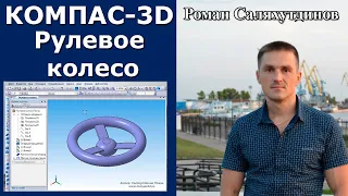 КОМПАС-3D. Урок. Рулевое колесо | Роман Саляхутдинов