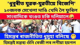 ধুবুৰীত যুৱক-যুৱতীয়ে বিজেপি ১০জনক মেখেলা দাঙি খেদি লৈ ফুৰিল/ #news18assamnortheast#viralnews