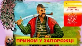 "Прийом у запорожці" народний переказ /Українська література 5-клас/ О. Авраменко