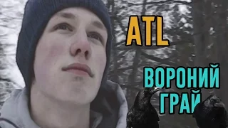 ATL - ВОРОНИЙ ГРАЙ ( ПРЕМЬЕРА КЛИПА )