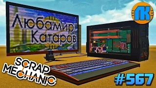 Scrap Mechanic  #567  ИНОПЛАНЕТНЫЙ КОМПЬЮТЕР С НЕРЕАЛЬНОЙ ПЛАТОЙ В СКРАП МЕХАНИК !!!