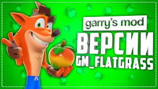 САМЫЕ БЕЗУМНЫЕ ВЕРСИИ КАРТЫ GM_FLATGRASS ● 10 НЕОБЫЧНЫХ ВЕРСИЙ КАРТЫ GM_FLATGRASS