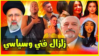 سعد المجرد يفاجئ بهاوي💪🔥ريم فكري تلتجئ للقضاء😱😲تفاصيل رحيل الرئيس الايراني..زلزال فني وسياسي🔥🔥