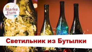 Как Сделать Светильник из Бутылки? 🍾🍾🍾 Своими Руками за 1 Минуту!