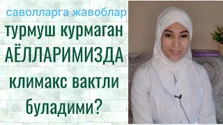 ТУРМУШ  КУРМАГАН АЁЛЛАРДА КЛИМАКС БУЛАДИМИ?...