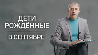 Дети рожденные в сентябре. Почему они особенные? | Нумеролог Андрей Ткаленко