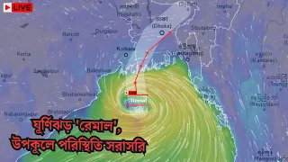 ঘূর্ণিঝড় 'রেমাল', উপকূলে পরিস্থিতি দেখুন সরাসরি | CYCLONE REMAL UPDATE  | Cyclone Remal Live