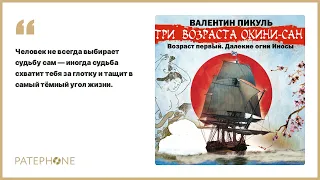 «Три возраста Окини-сан. Возраст первый» Валентин Пикуль. Читает: Всеволод Кузнецов. Аудиокнига