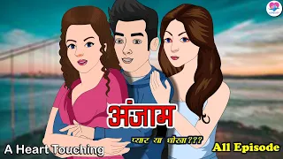 अंजाम | Anjaam | New Hindi Serial | Kahaniya | Hindi Story (All Episode) Love City