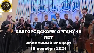 Юбилейный концерт к 10-летию Белгородского органа