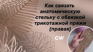 1. Как связать анатомическую стельку из джута с обвязкой трикотажной пряжи ( правая )