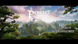 Perfect New World MMORPG Создание персонажа | Доступные классы Equilibrious Test Gameplay p1