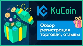 Биржа KuCoin: обзор, регистрация, торговля, отзывы