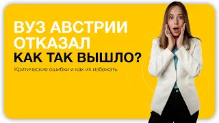 Вуз Австрии отказал — как так вышло? Критические ошибки и как их избежать