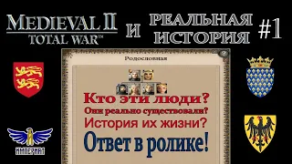 Реальная история XI века в игре Medieval II: Total War, #1 - Западная Европа