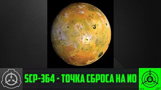 SCP-364 - Точка сброса на Ио     【СТАРАЯ ОЗВУЧКА】