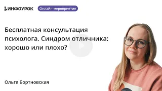 Бесплатная консультация психолога. Синдром отличника: хорошо или плохо?