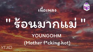YOUNGOHM - ร้อนมากแม่ (Mother f*cking hot)【เนื้อเพลง】