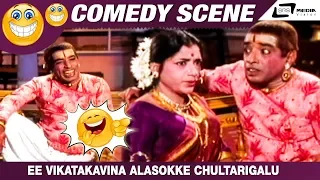 Ee Vikatakavina Alasokke Chultarigalu| Sri Krishnadevaraya| Narasimharaju |Mynavathi| Comedy Scene-5