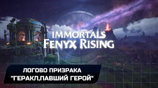Immortals Fenyx Rising - Логово призрака "Геракл,павший герой" (Прохождение)
