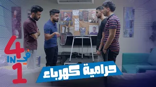 أربعة في واحد - الحلقة 26 - حرامية كهرباء