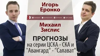 "В финале сыграют ЦСКА и "Авангард". Прогнозы Зислиса и Еронко на Кубок Гагарина