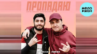 Марат Пашаян, Арни Пашаян - ПРОПАДАЮ [A Traxx Remix] (Single 2023)