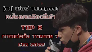 [TH] เชียร์ Talon|Book CEO2022 Tekken7 Top 8