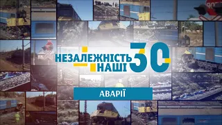 Незалежність. Наші 30  Аварії