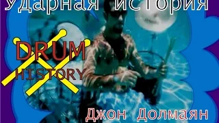 Ударная история: Джон Долмаян (System of a down) - Drum History: John Dolmayan