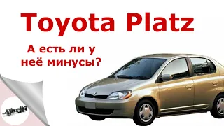 А есть ли минусы у Toyota Platz?