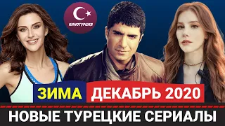 Новые турецкие сериалы 2020. Зима [Декабрь] Выпуск #2