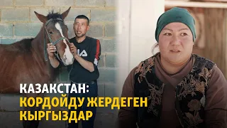 Казакстан: Кордойду жердеген кыргыздар