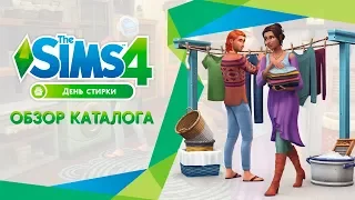 Обзор каталога | The Sims 4 День стирки