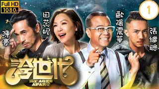 TVB科幻喜劇 | 誇世代 01/50 | 歐陽震華(仲基)大難不死變身「90後」 | 歐陽震華、陳豪、張繼聰、田蕊妮、李佳芯、邵美琪 | 粵語中字 | 2017