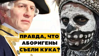 Аборигены съели Кука на самом деле или это миф? Что произошло с капитаном Куком на Гавайях