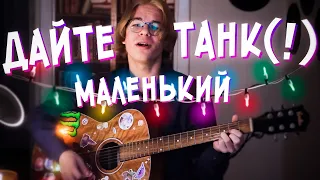 Дайте танк - маленький (cover)