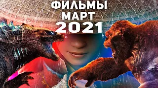 Новинки Кино - Март 2021