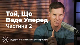 Той, що веде уперед. Частина 2