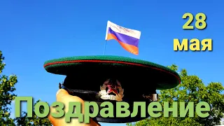 День пограничника.