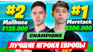 MERSTACH ВЫИГРАЛ ДУО FNCS ФОРТНАЙТ! 1 ПОИНТ РЕШИЛ СУДЬБУ ФИНАЛА! MALIBUCA, MIRWANA VANYAK3K FORTNITE