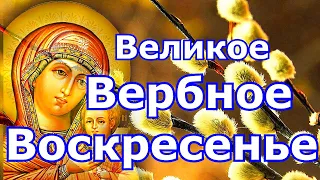 Великое Вербное Воскресенье. Очень сильная молитва православных христиан, защитит от болезней и бед