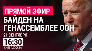 Джо Байден выступил на Генассамблее ООН | 21.9.21